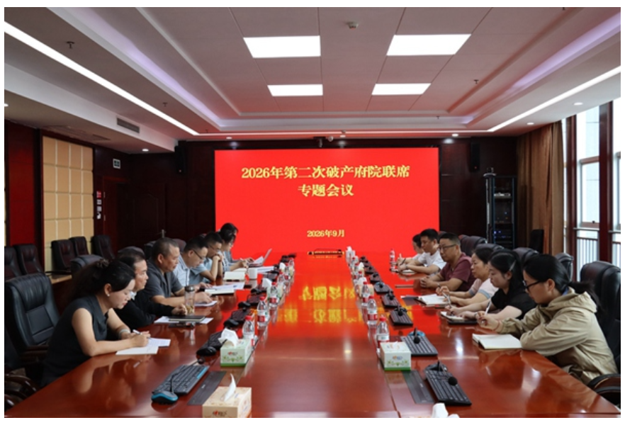 安乡法院组织召开2026年第二次破产府院联席会议