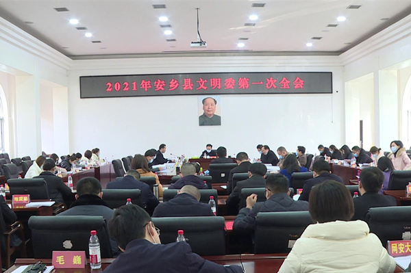 文明委会议.jpg