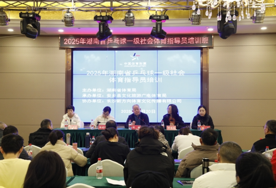 2025年湖南省乒乓球一级社会体育指导员培训班在我县开班