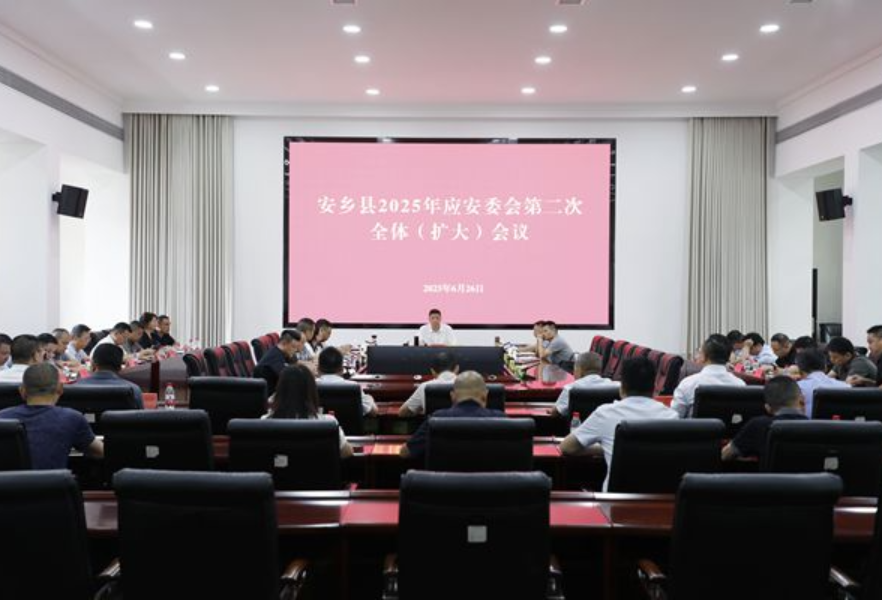 安乡县2025年应安委会第二次全体（扩大）会议召开