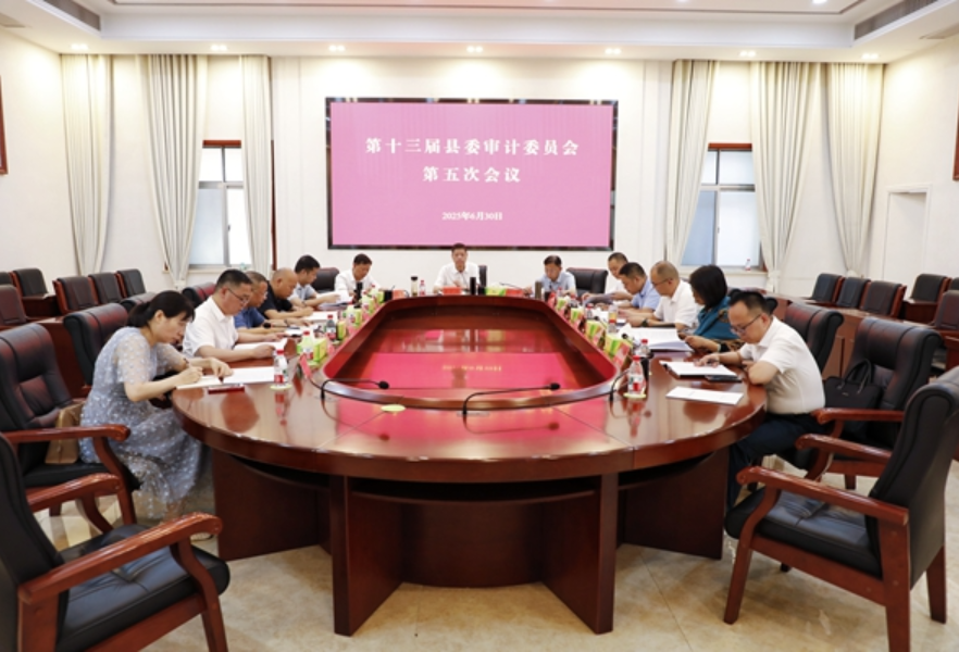第十三届县委审计委员会第五次会议召开