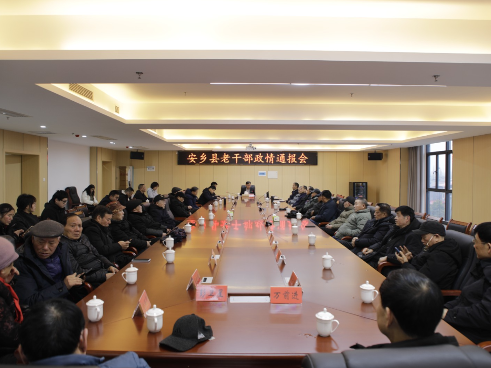 安乡县召开老干部政情通报会