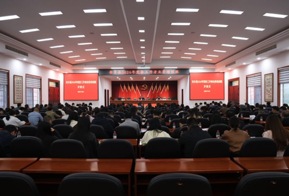 安乡县举办2026年党务工作者业务培训班