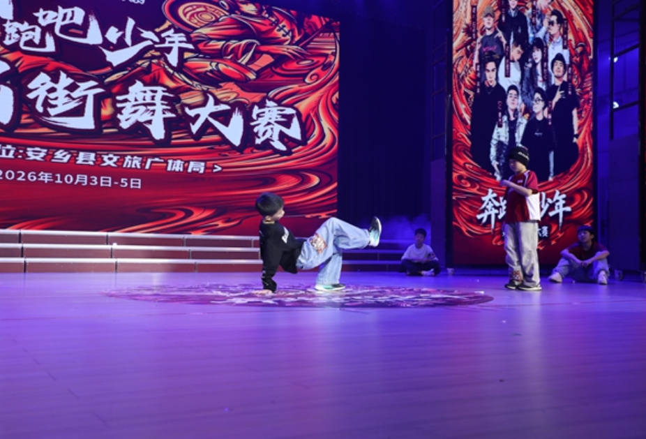 “奔跑吧・少年”2026 第三届街舞大赛（安乡站）火热举行