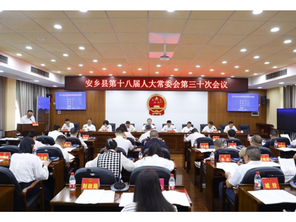 安乡县第十八届人大常委会第三十次会议第二次全体会议召开