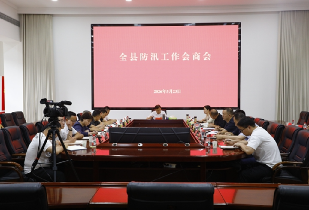 安乡县防汛会商会召开
