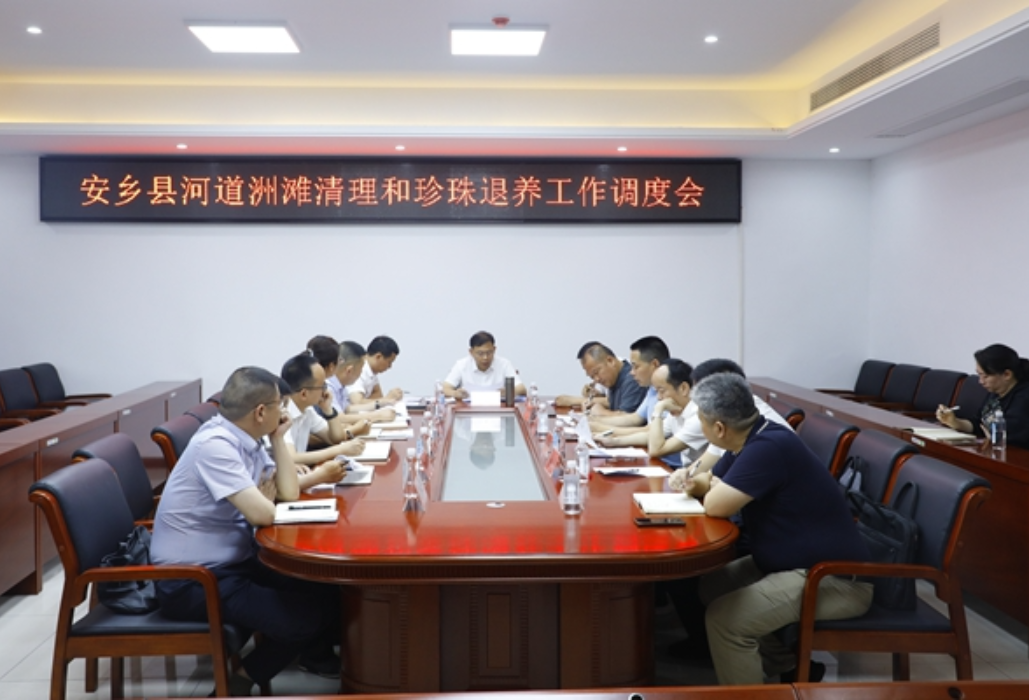 安乡县河道洲滩清理和珍珠退养工作调度会召开
