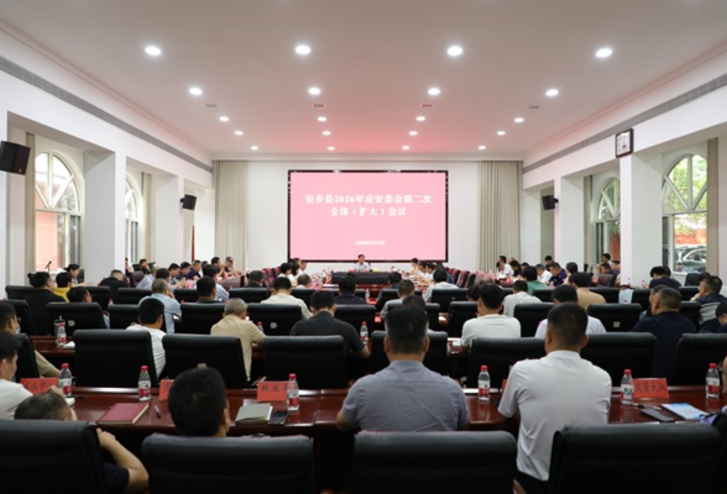 安乡县2026年应安委会第二次全体（扩大）会议召开