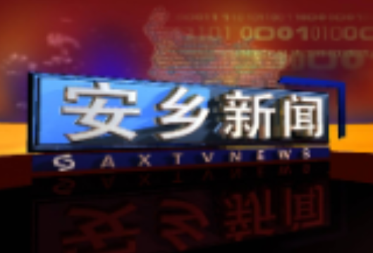 安乡县举行“鸢舞安乡•匠心传承”风筝艺术展暨2026年新春联“百千万”艺术工程文艺惠民活动