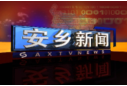 安乡县政协十届二十三次常委会召开