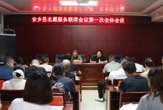 安乡县志愿服务联席会议第一次全体会议召开