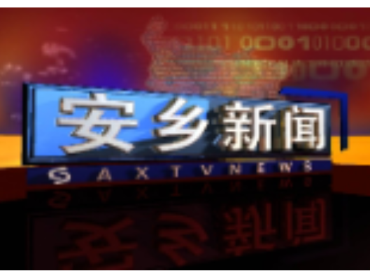 【聚焦党代会 奋进这五年】安乡深耕城镇提质 全力打造人民满意幸福城