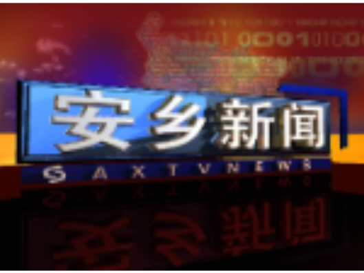 【聚焦党代会 奋进这五年】安乡：聚焦产业强园区 实干笃行书写高质量发展新篇章