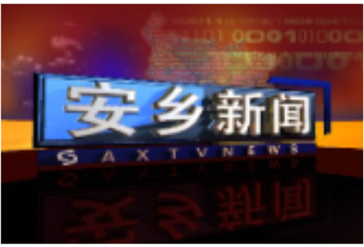 中国共产党安乡县第十四次代表大会胜利闭幕