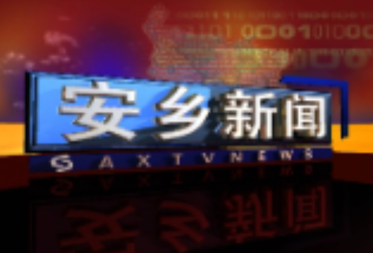 安乡县2025年应安委会第二次全体（扩大）会议召开