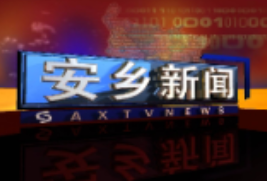 安乡县开展电动车整治联合执法行动