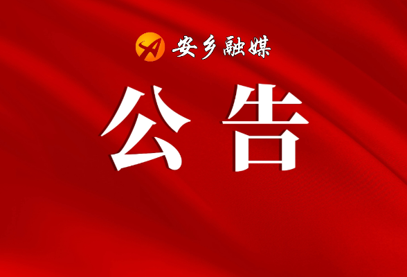 便民收藏！安乡民生服务热线明白卡，办事求助一键拨通