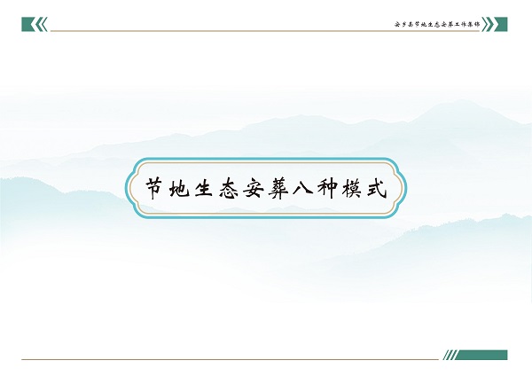 安乡县节地生态安葬工作集锦画册(精简版）_02.jpg