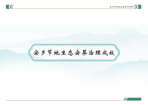 安乡县节地生态安葬工作集锦画册(精简版）_07.jpg