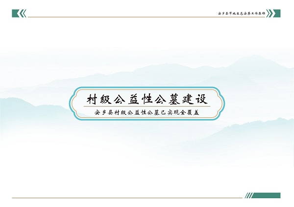 安乡县节地生态安葬工作集锦画册(精简版）_19.jpg