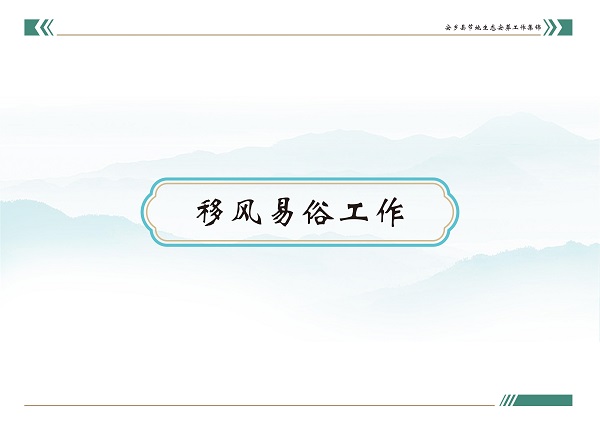 安乡县节地生态安葬工作集锦画册(精简版）_22.jpg