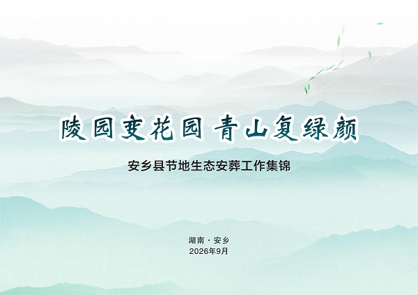安乡县节地生态安葬工作集锦画册(精简版）_01.jpg