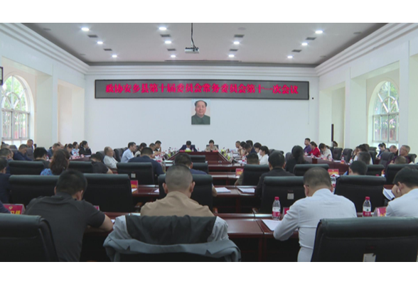 政协安乡县第十届委员会常务委员会第十一次会议召开