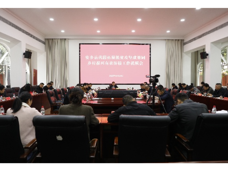 安乡县巩固拓展脱贫攻坚成果与乡村振兴有效衔接工作视频会议召开