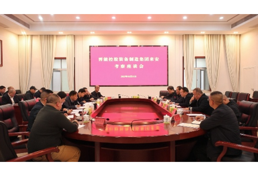 晋能控股装备制造集团来安考察座谈