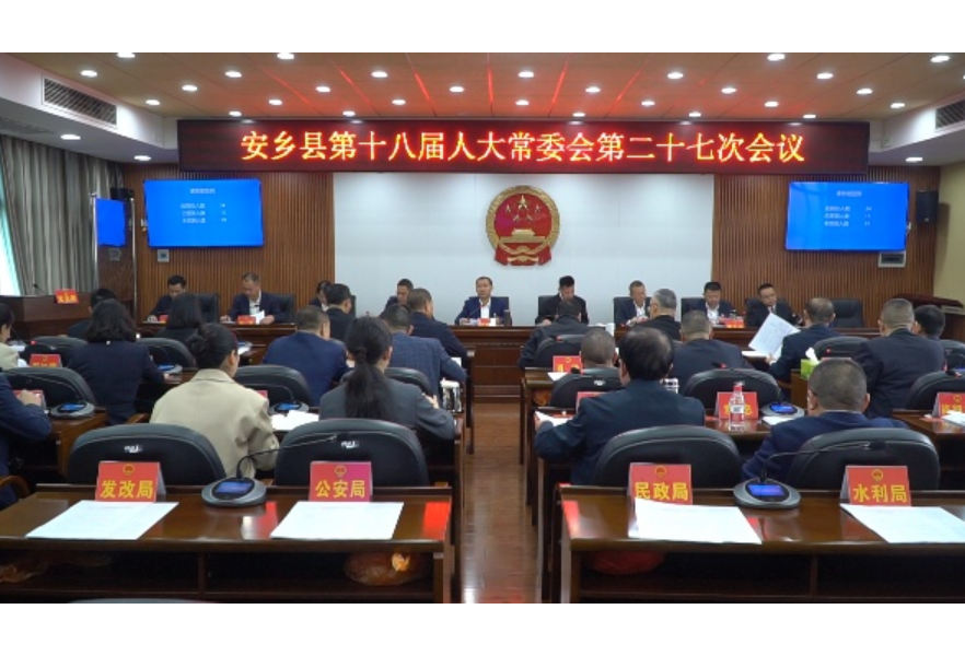 安乡县第十八届人大常委会第二十七次会议召开