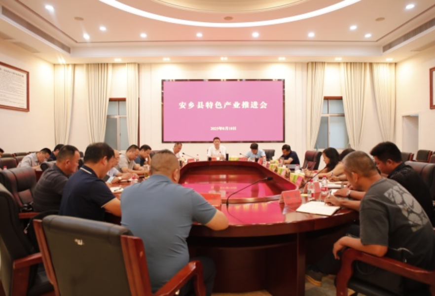 安乡县特色产业推进会召开