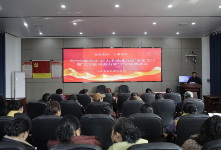 安乡县开展党的创新理论“百人千场进万站”示范宣讲暨“文明新风润万家”文明实践活动