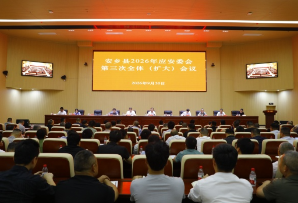 安乡县召开2026年应安委会第三次全体（扩大）会议 