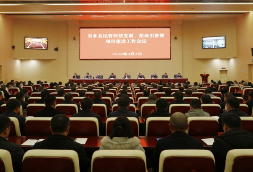 安乡县民营经济发展、招商引资 暨项目建设会召开