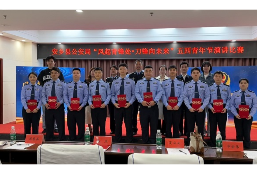 风起青锋处·刀锋向未来——安乡公安五四演讲比赛决赛举行