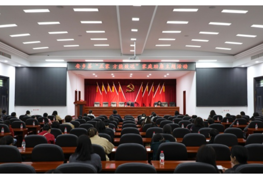 安乡县“正家方能致远”家庭助廉主题活动举行