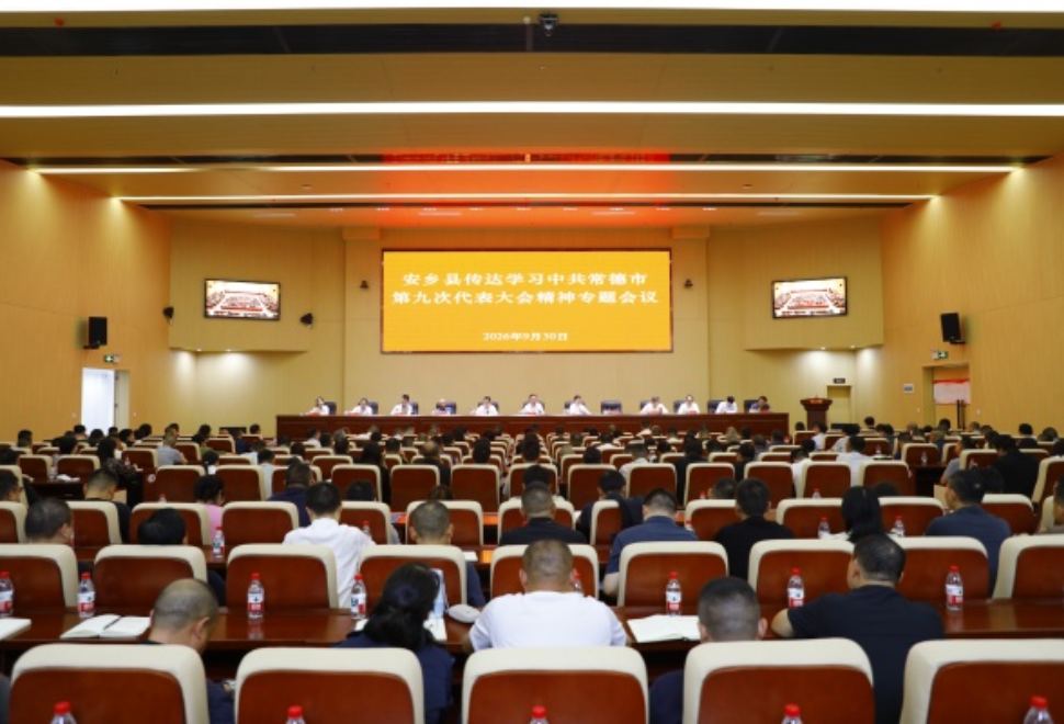 安乡县召开专题会议传达学习中共常德市第九次代表大会精神