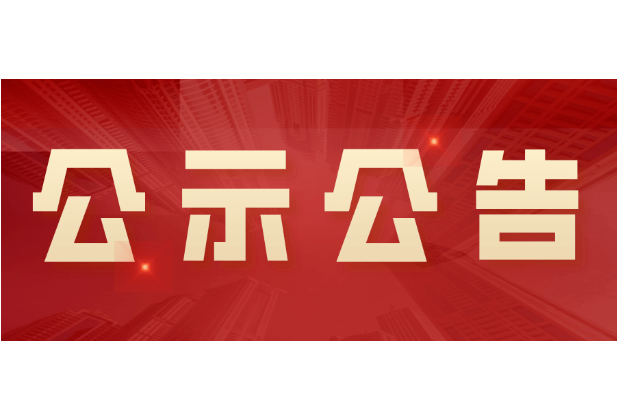 安乡县垃圾收转运设备更新改造询价比选公告