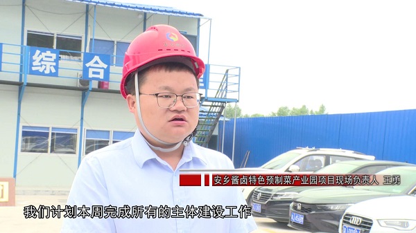 【项目筑梦】安乡：强力推进项目建设 园区发展劲头足[00-02-35][20240527-092511990].jpg