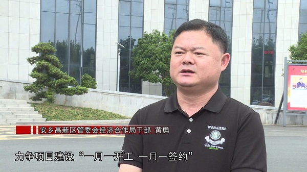 【项目筑梦】安乡：强力推进项目建设 园区发展劲头足[00-04-35][20240527-092552256].jpg