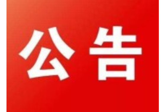 安乡县关于征集电动自行车、电动摩托车及相关产品经营违法违规线索的公告