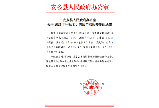 安乡县人民政府办公室关于2024年中秋节、国庆节放假安排的通知