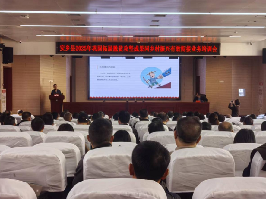 安乡县召开巩固拓展脱贫攻坚成果同乡村振兴有效衔接工作培训会