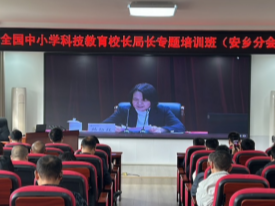 全国中小学科技教育校长局长专题培训班安乡分课堂活动举行