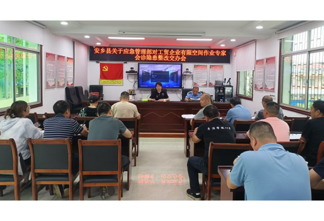县应急局组织召开安全隐患交办会