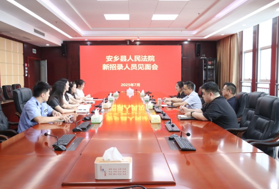 安乡法院召开2025年新招录公务员见面会