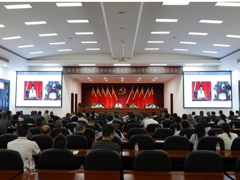 安乡县召开巩固拓展脱贫攻坚成果同乡村振兴有效衔接工作推进会