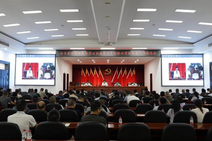 安乡县召开巩固拓展脱贫攻坚成果同乡村振兴有效衔接工作推进会