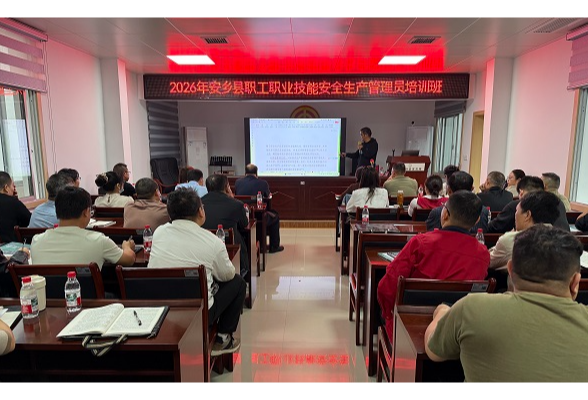 安乡县安全生产管理员培训班开班