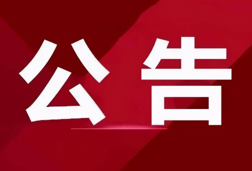 安乡县三岔河镇玖源有机大米示范区梅家洲片区 2026年基础设施配套建设以工代赈项目询价比选公告